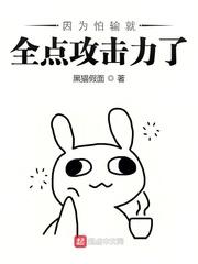 因为怕输就全点攻击力了图片