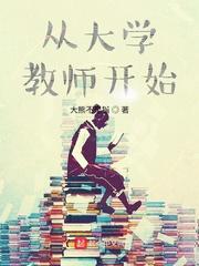 从大学教师开始TXTX