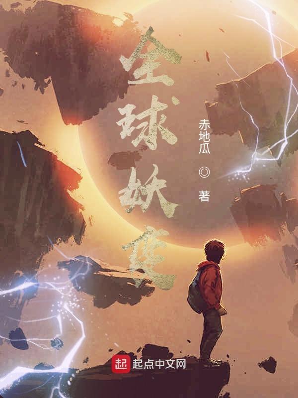 全球妖变主角妖灵有几个