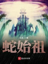 蛇的老祖