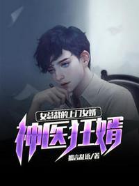 女总裁的上门女狂婿免费阅读