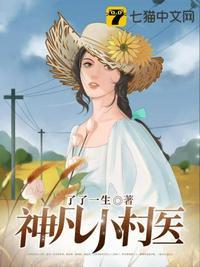 神凡小村医全文阅读
