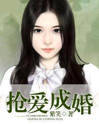 抢爱成婚 千桦尽落讲什么