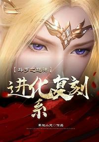 斗罗之超神进化复刻系起点