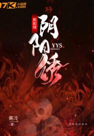 阴阳绣于水原著