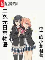 二次元日常物语TXT资源链接