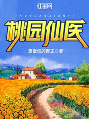 桃园仙医不风流免费阅读全文最新章节更新时间