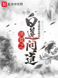 洪荒白莲问道