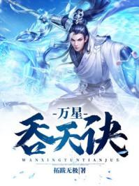 万星吞天诀叶无双几个女人