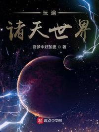 打遍诸天万界