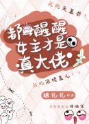 都醒醒女主才是真的大佬