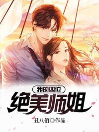 我的四位绝美师姐TXT