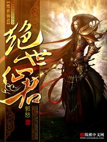 绝世仙君落凡尘全诗
