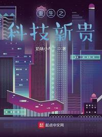 重生之科技新贵黑科技