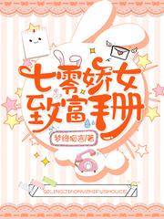 七零娇女致富手册TXT 笔趣阁