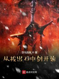 从拔出石中剑开始都有什么血脉