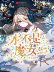 才不是魔女TXT奇书网