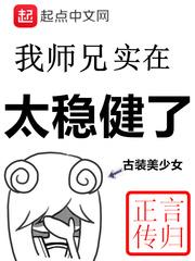 我的师兄实在太稳健了漫画