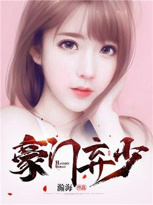 豪门弃少by佚名