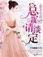前妻有喜总裁请淡定南楠