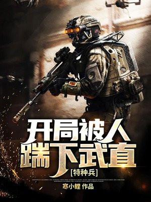特种兵之开局就被推