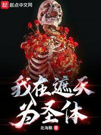 我在遮天为圣体道胎