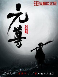 穿越元尊