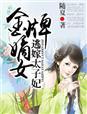 逃嫁太子妃随夏