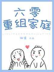 六零重组家庭致富