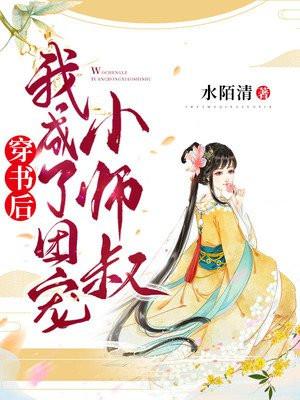 穿书后我成了团宠小崽崽