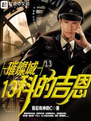 璀璨城13科的吉恩女主