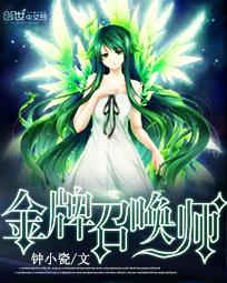 全能召唤绝色植灵师完整版