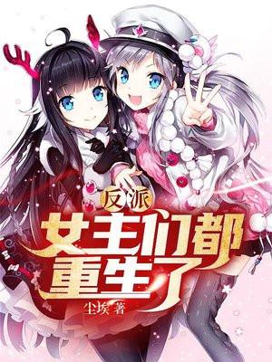 反派女主们都重生了尘埃都市