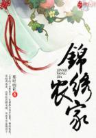 锦锦绣农家