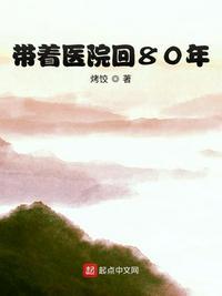 带着医院回80年 第136章