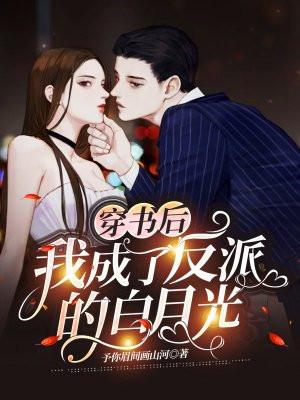 我成了反派的白月光韩桑桑