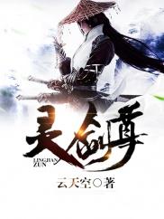 灵剑尊在线阅读免费