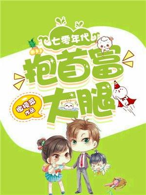 七十年代抱大腿