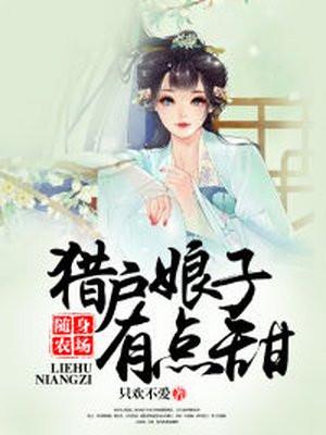 随身农场猎户娘子有点甜佚名