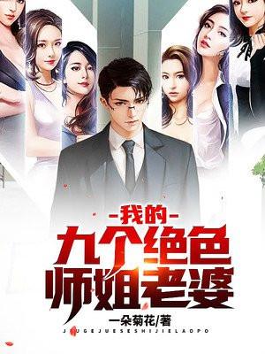 我的九个绝色师姐老婆 第4章