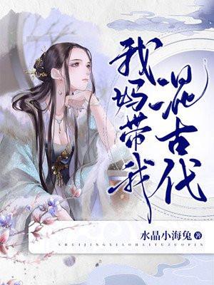 我妈带我去修仙初恋璀璨如夏花