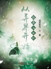 从异界开始做主神起点