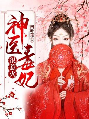 神医毒妃惹天下