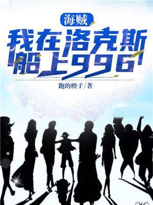海贼我在洛克斯船上996免费阅读