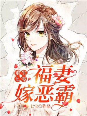重生七零福妻嫁恶霸评论