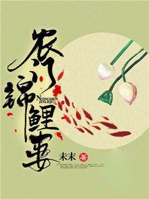 农门锦鲤妻作者恋雨泽