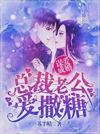 谋爱成婚总裁老公爱撒糖漫画