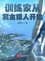 神奇宝贝训练家从赏金猎人开始有几个女主
