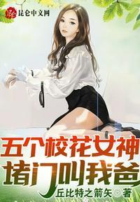 五个校花女神堵门叫我爸! 第504章