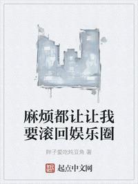 我要莽穿娱乐圈123读